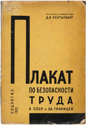 Рейтынбарг Д.И. Плакат по безопасности труда в СССР и за границей. [М.]: ОГИЗ - Гос. соц.-экон. изд-во, 1931. 